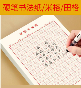 米字格田字格硬笔书法作品专用纸钢笔练字本成人儿童学生比赛练习