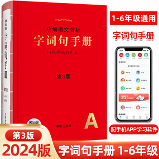 字词句手册一二三四五六年级通用全彩版统编语文教材字词典多功能工具书小学生新华字典专用词语积累大全绘本课堂年级阅读系列