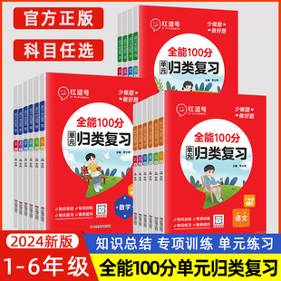 红逗号单元归类复习一二年级三四五年级上册下册期末总复习人教版语文数学英语预习复习重难点讲解练习测试专项训练53归类单元复习