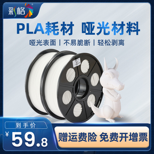 彩格3d打印耗材pla哑光材料 1.75mm 哑光耗材1kg 0.5kg 3d打印机耗材 3D打印笔材 3D打印材料线丝FDM可定制