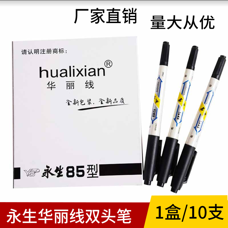 永生85记号笔黑色小双头粗细水性华丽线两用墨水笔磁砖工地建筑笔