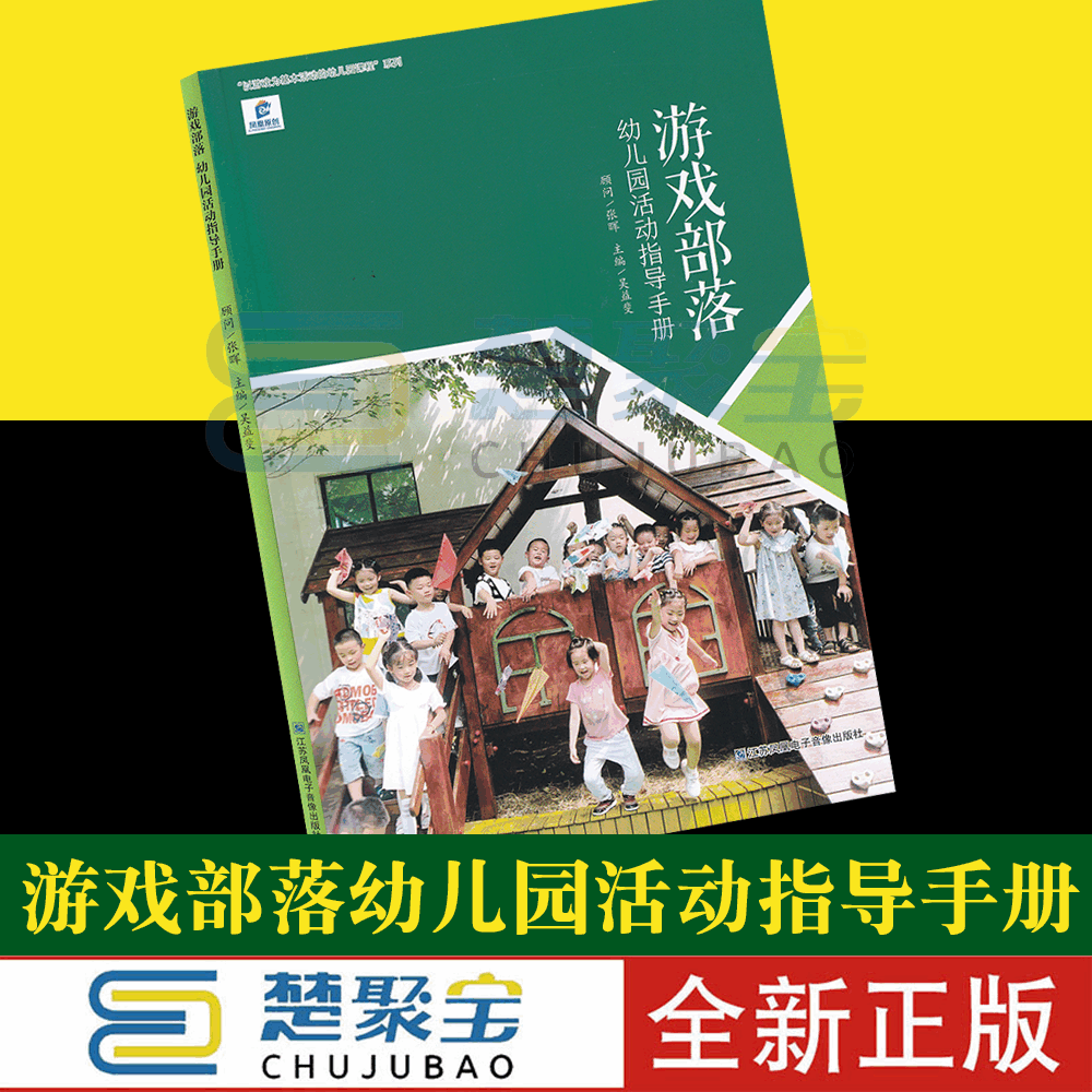 游戏部落幼儿园活动指导手册 以游戏为基础活动的幼儿园课程 江苏凤凰电子音像出版社  小中大班一日活动组织 活动计划