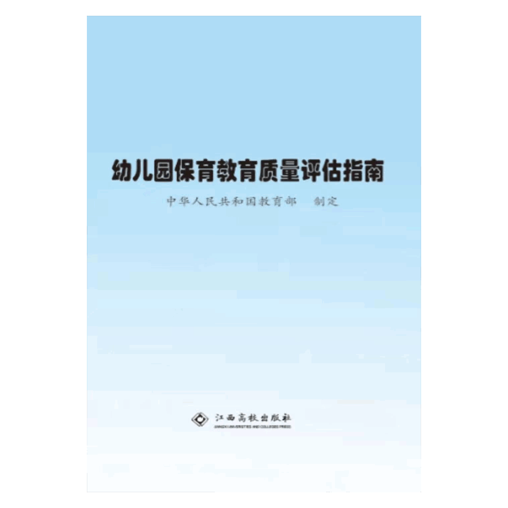 幼儿园保育教育质量评估指南/教职工读本   江西高校出版社 幼儿教育