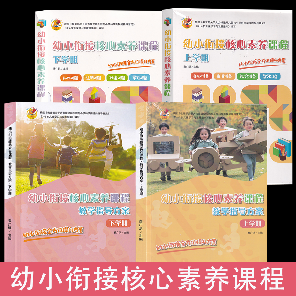 幼小衔接核心素养课程 上下学期幼儿用书 教学指导方案 广东教育出版社 费广洪  幼小衔接全方位提升方案