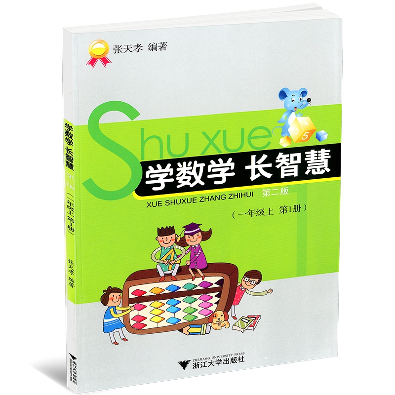 学数学长智慧 一年级上册 第1册 张天孝编著小学一年级数学书同步练习题册思维训练口算计算题作业本课后练习题资料课本教材辅导书