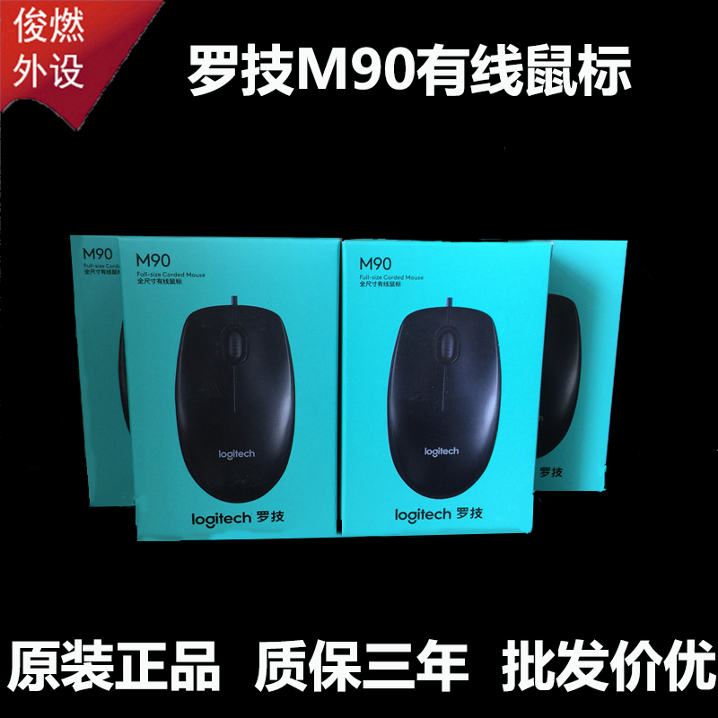 全新原装正品罗技M90有线鼠标USB多媒体办公家用游戏娱乐台式机