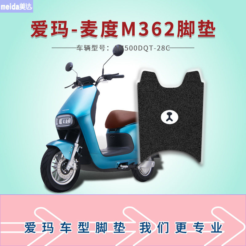 美达爱玛麦度m362电动车脚垫am500dqt-28c电瓶车丝圈脚踩垫脚踏皮