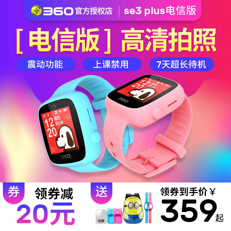 SE3代plus電信版360兒童電話手表學生防水gps智能定位男女孩手機在類目 智能設備, 智能手錶中 - 來自Buy2taobao.com提供專業的淘寶代購服務