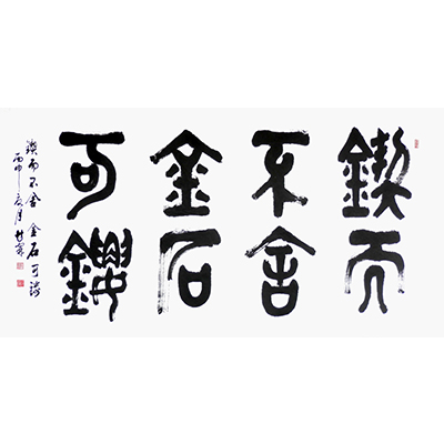 汪甘霖《锲而不舍金石可镂》安徽省书法家协会会员