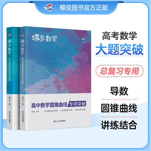 高考数学压轴题 导数与圆锥曲线2本套装 高中数学二级结论大题专练文理科题型精练专题指导知识学习掌握满分之路突破130真题模拟题