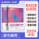 蝶变 2024版高考必刷题高中地理合订本高考总复习资料高三一轮二轮 高三总复习资料教辅导书高中试题