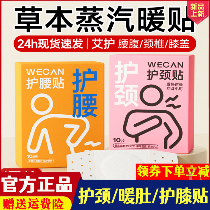 wecan/维康艾草暖宝宝贴姨妈疼痛自发热暖腰贴暖肩颈护颈贴膝盖