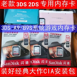 老款2DS 3DS游戏机内存卡A9LH B9S游戏机闪迪32G 64G 128G SD卡