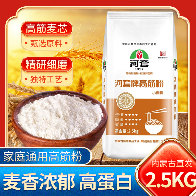 河套面粉2.5kg内蒙古小麦通用家用高筋面粉烘焙饺子馒头包子专用