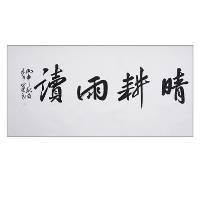 李运良《晴耕雨读》中书协会员 - 拍卖