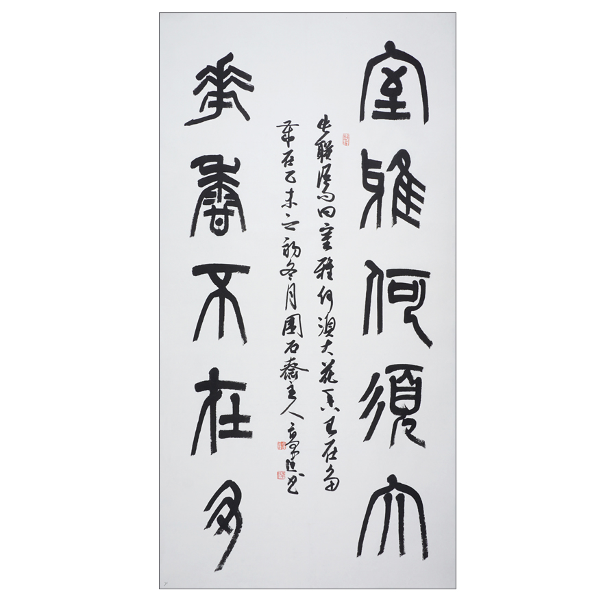 高建《室雅何须大》中书协会员