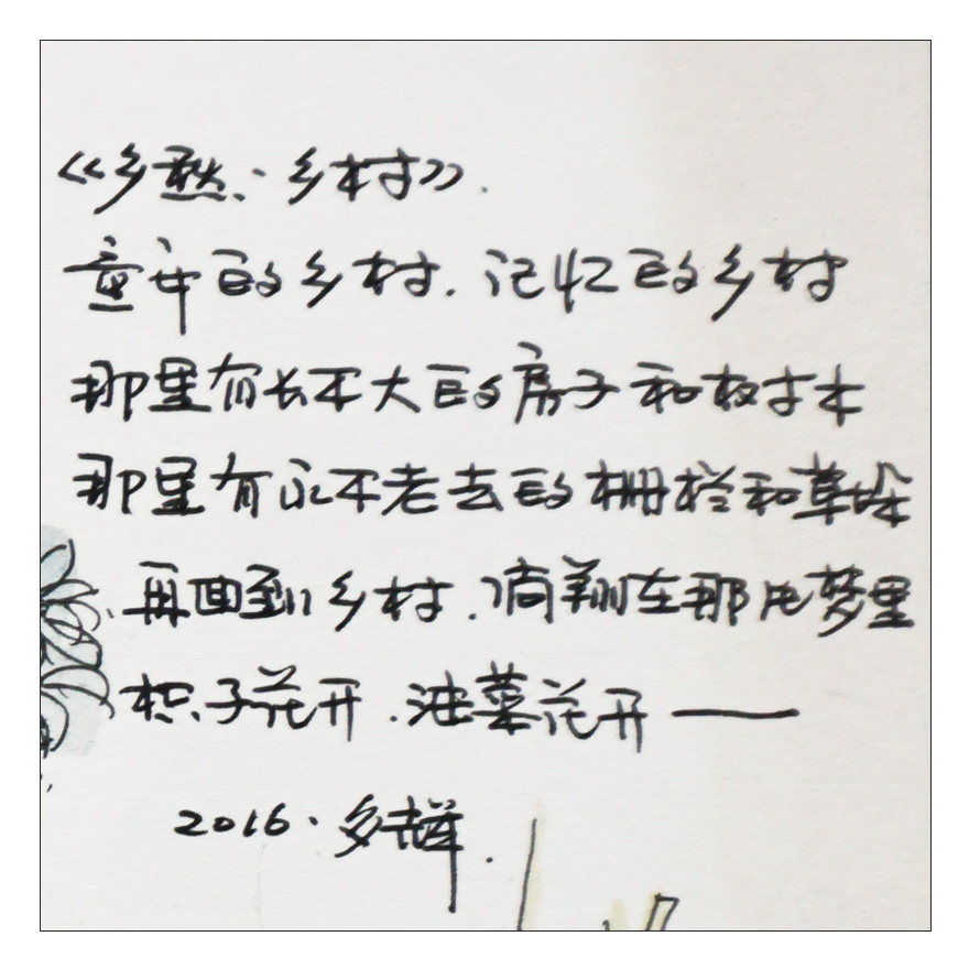 粟多辉《乡愁 乡村》钢笔画 艺术学院教师 湖南师大硕士