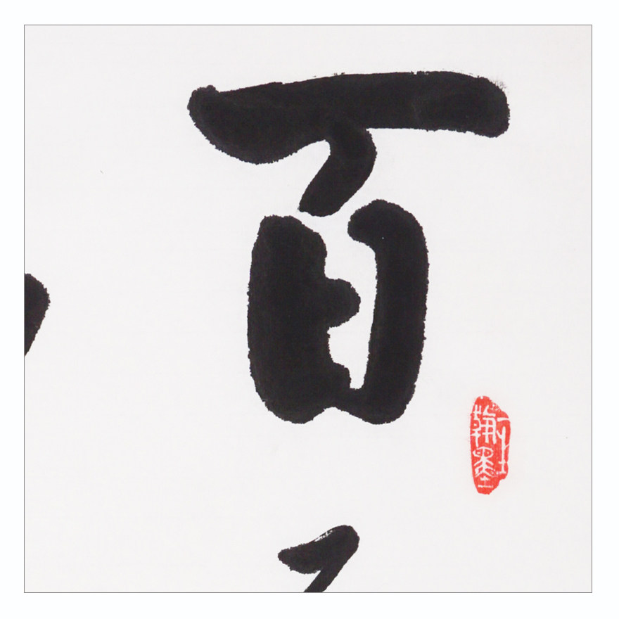 【直供周】龚锡义《百善孝为先》著名书法家 40号