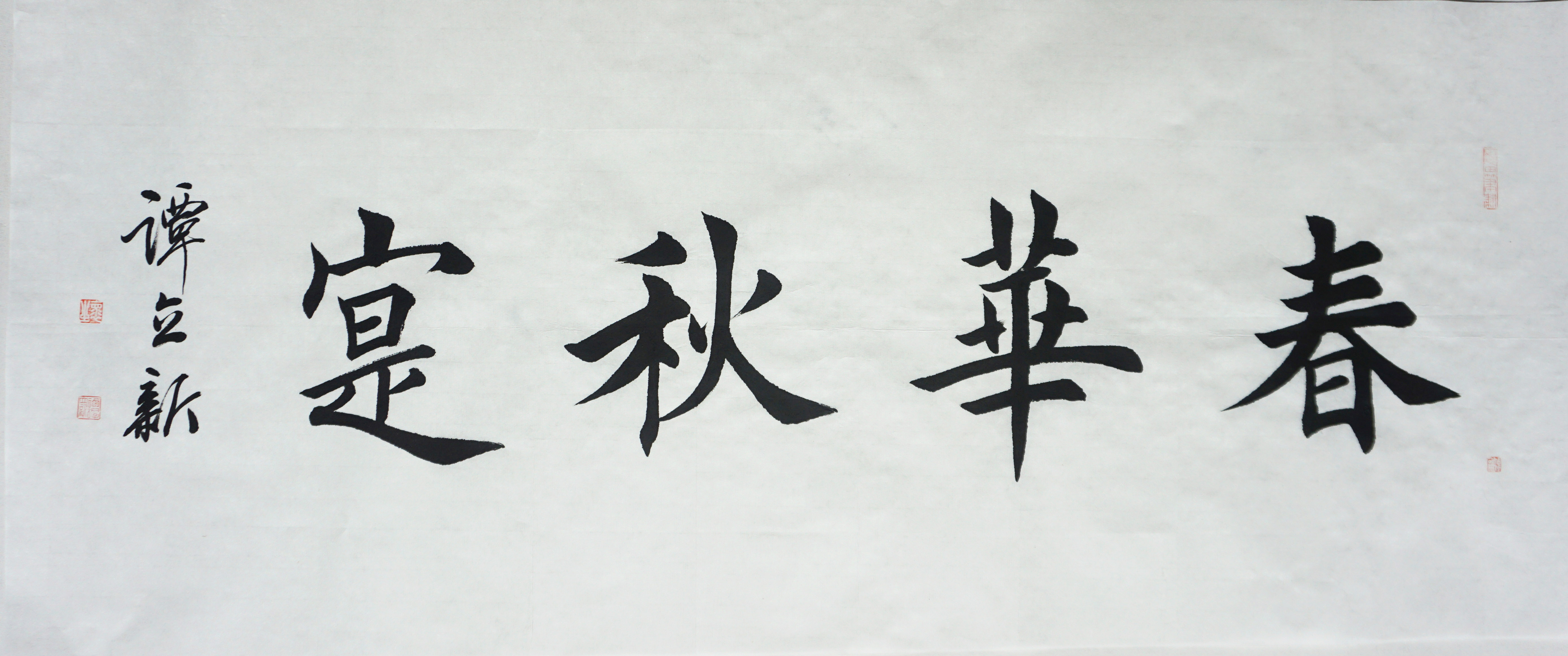 谭立新《春华秋实 》名家名作