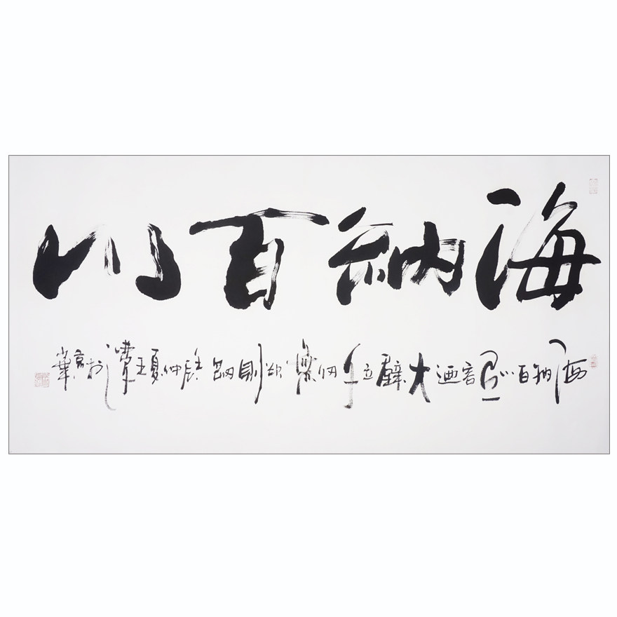 【即刻拍】王梦之《海纳百川》五行体创始人 王羲之后裔