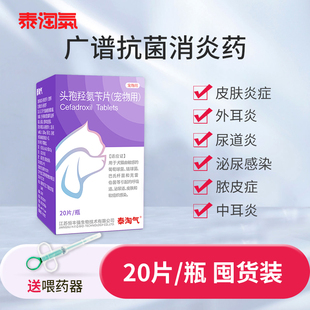 泰淘气头孢羟氨苄片外伤消炎药宠物猫咪狗感冒咳喘猫鼻支尿道口炎