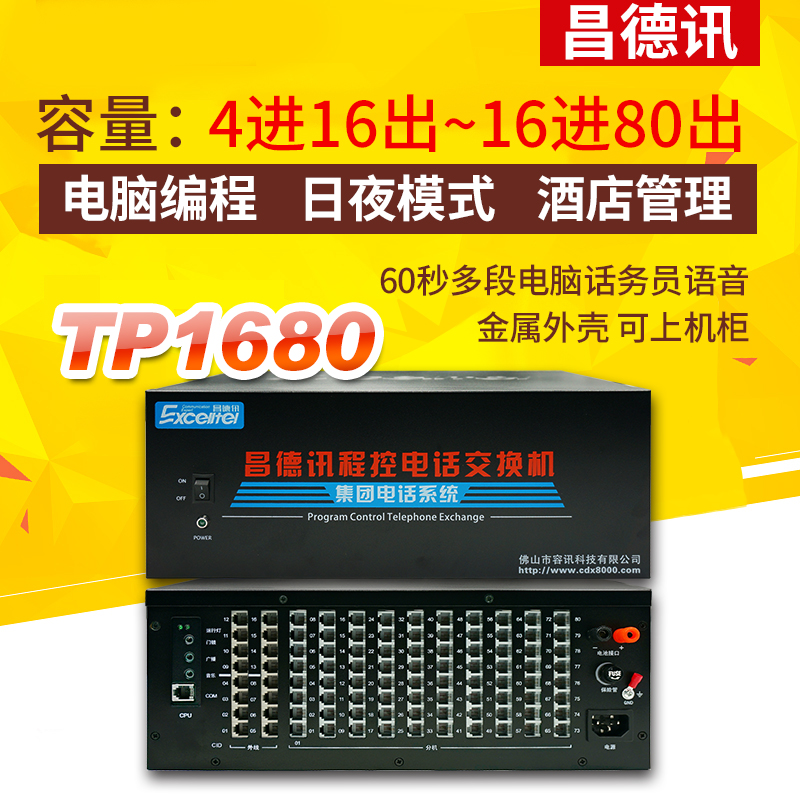 昌德讯TP1680电话交换机4进16出可扩16拖80出语音总机电话宾馆酒店用程控交换机TS1680在类目 办公设备/耗材/相关服务, 传真/通信设备, 电话交换机中 - 来自Buy2taobao.com提供专业的淘宝代购服务
