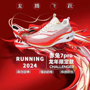 赤兔7pro碳板跑步鞋男鞋减震龙年限定新款竞速跑鞋6pro运动鞋女款
