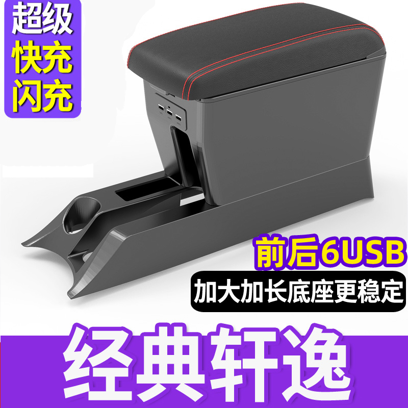 适用于日产经典轩逸扶手箱骐达专用颐达手扶箱原装中央原厂2018款