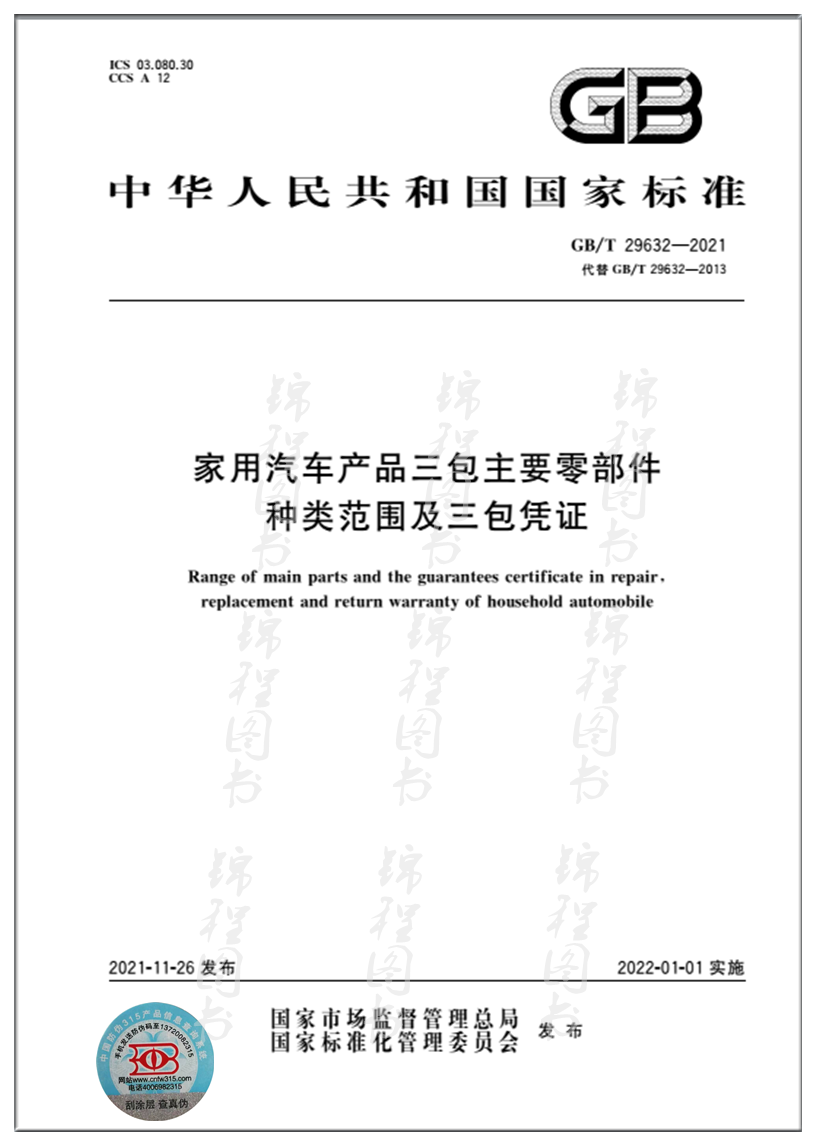 GB/T 29632-2021家用汽车产品三包主要零部件种类范围及三包凭证