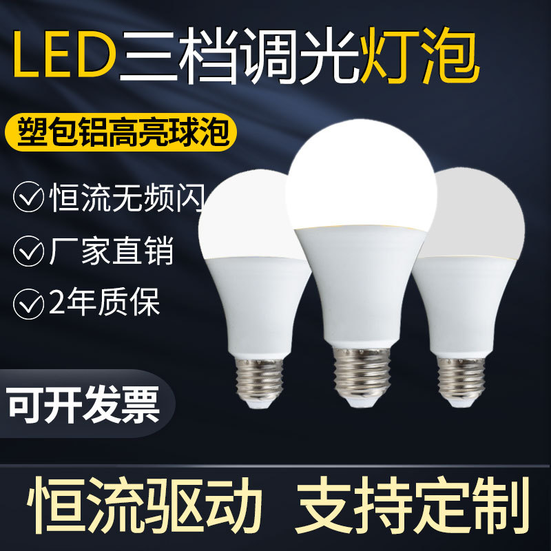 高亮三段调光LED灯泡室内卧室7W台灯客厅吊三色光源暖光E27螺220V