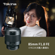 日本Tokina/图丽85mmF1.8适合索尼E卡口微单自动对焦人像定焦镜头