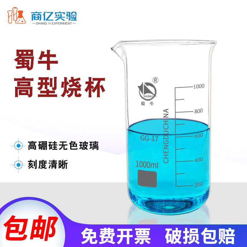 蜀牛高型烧杯50 100 250 500 1000ml 带刻度实验室高型玻璃杯耐热