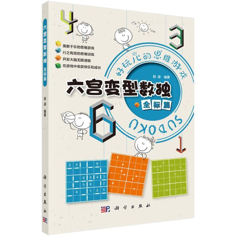 现货正版六宫变型数独  全标篇拾柒生活休闲畅销书图书籍中国科技出版传媒股份有限公司9787030713483