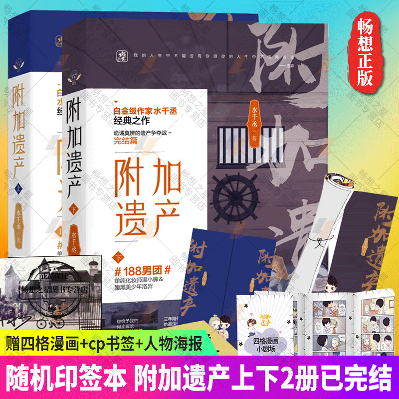 附加遗产上下册全套2册水千丞著 花火小说青春文学都市言情小说畅销书籍正版单纯化妆师VS腹黑美少年畅想之星图书专营店