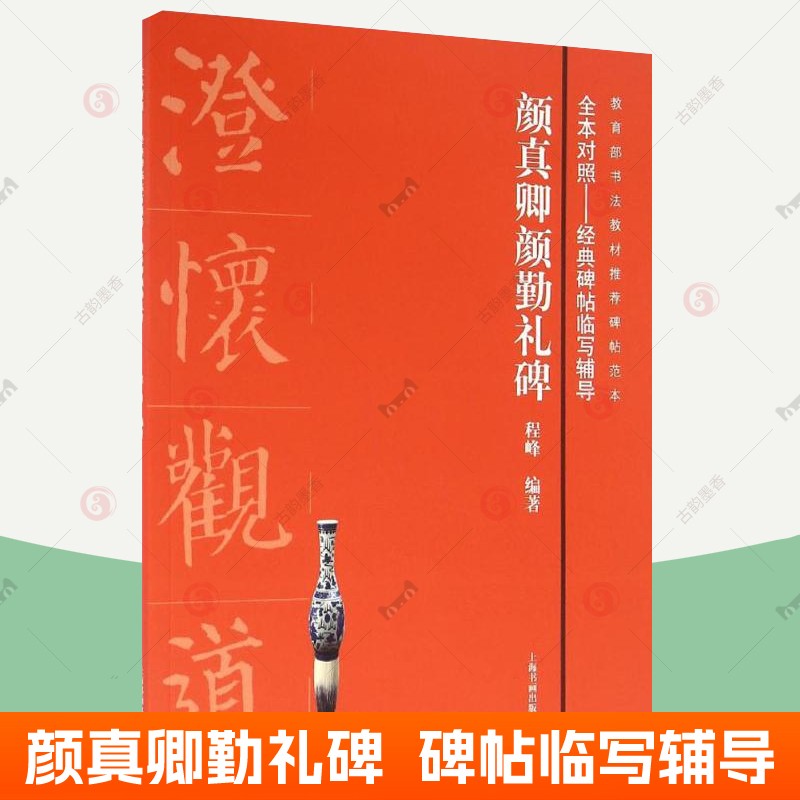 颜真卿颜勤礼碑 全本对照经典碑帖临写辅导书法教材 颜真卿字帖正楷毛笔字帖楷书教程颜体书法临摹字帖颜体入门毛笔书法楷书练字帖