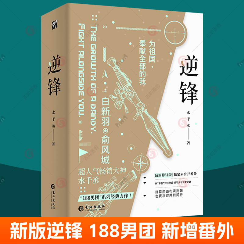 印特签 逆锋新版全套2册 逆锋正版再版 原名小白杨实体书周边 水千丞188全套小说 新增未公开番外 针锋相对同系列青春文学小说书籍