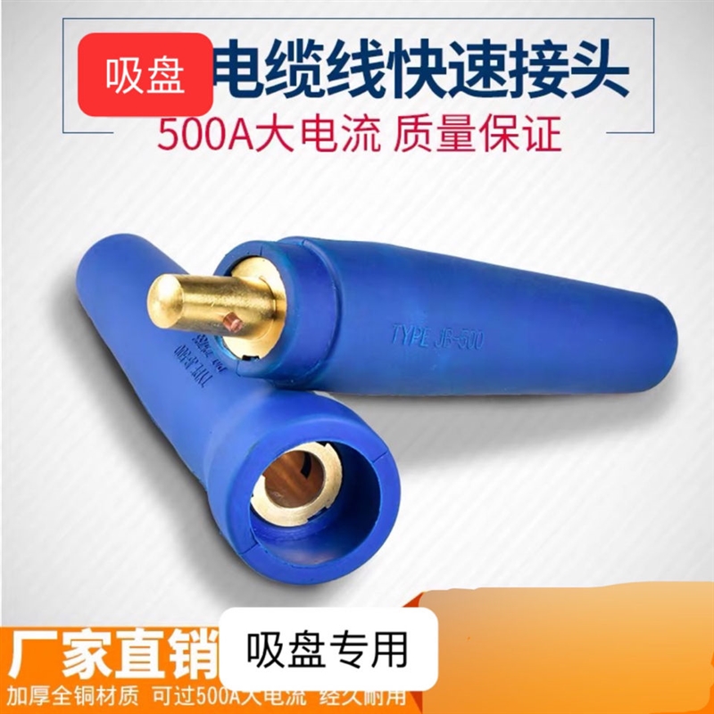 电磁吸盘快速接头500A大电流连接器电缆线接线端子快插头