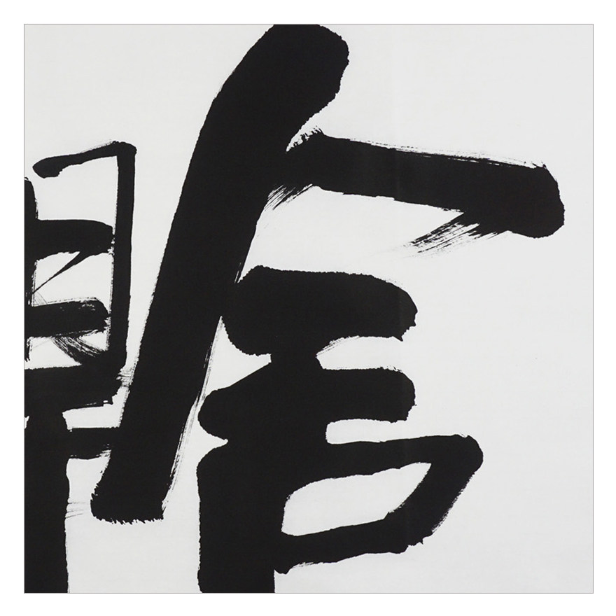 王梦之《舍得》 五形体创始人