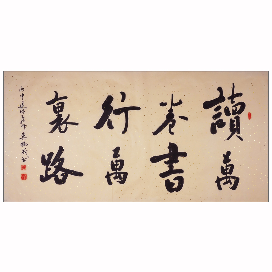 龚锡义《读万卷书行万里路》著名书法家 10-23号