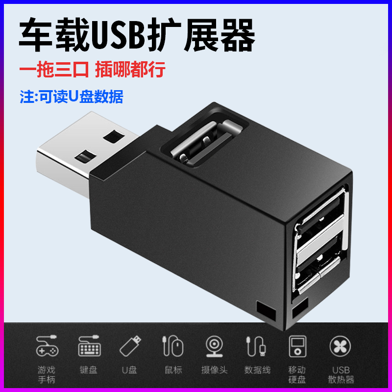 車載充電器usb3.0擴展器分線器無線多接口筆記本電腦壹拖三多功能汽車讀U盤轉換器hub集線器轉接頭拓展塢車用在類目 3C數碼配件, USB電腦周邊, USB HUB/轉換器中 - 來自Buy2taobao.com提供專業的淘寶代購服務