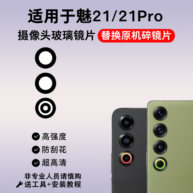 适用于魅族21后置摄像头玻璃镜片 魅族21Pro手机照相机镜面镜头盖