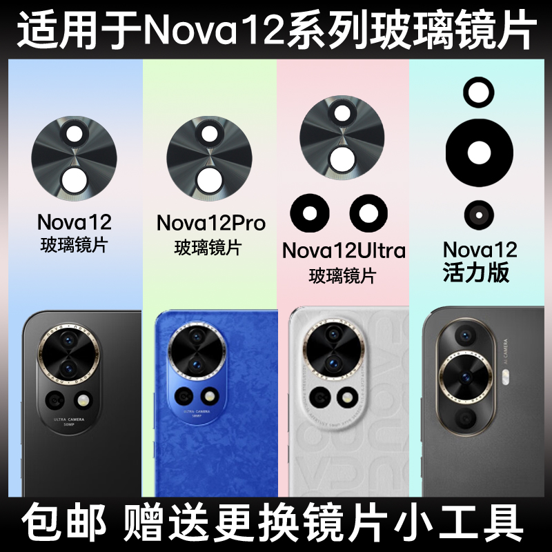 适用于华为Nova12 Pro后置摄像头玻璃镜片Nova12Ultra镜面 镜头盖