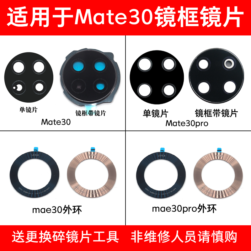 适用于华为Mate30后置摄像头玻璃镜片 Mate30pro厡装相机镜面镜框