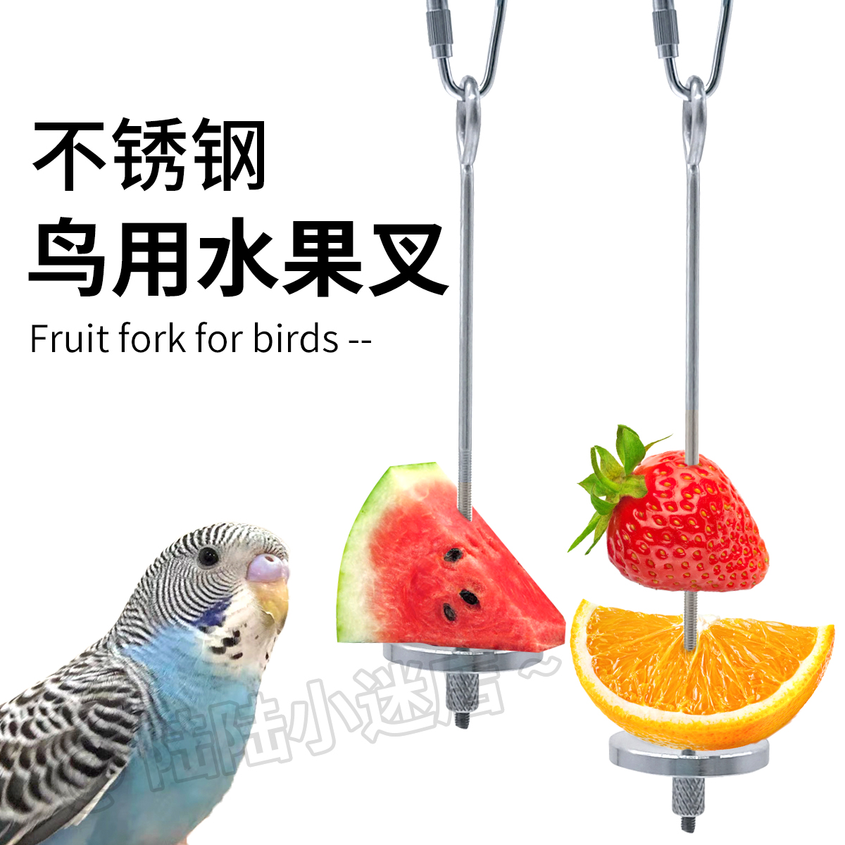 鹦鹉鸟用水果叉不锈钢水果棒虎皮喂食
