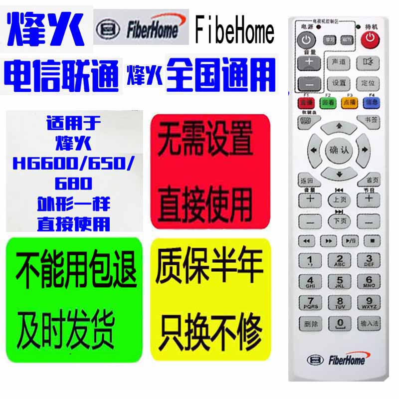 适用于原装FiberHome烽火HG600 HG650 HG680电信联通机顶盒遥控器