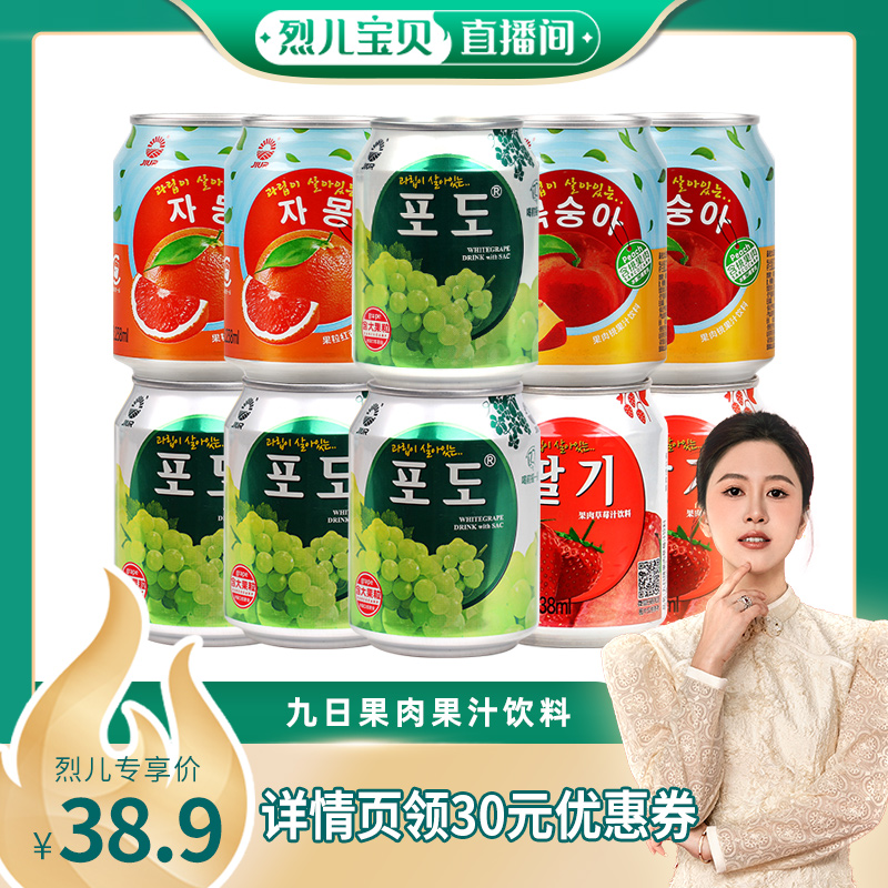 【烈儿宝贝直播间】九日果肉果汁饮料238ml*10罐葡萄草莓桃西柚