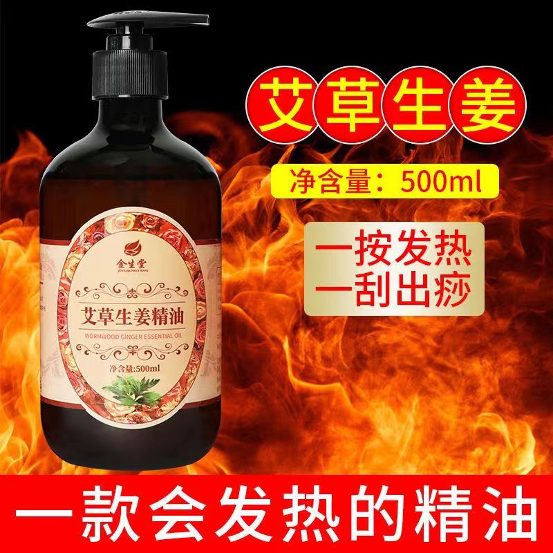 艾草生姜按摩精油全身体肩颈开背推拿通经络刮痧发热免洗500ml装