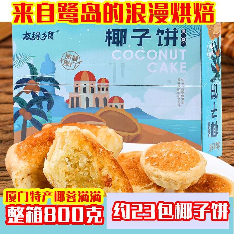 厦门馅饼椰子饼椰蓉好吃的零食特产小吃孕妇食品网红美食点心糕点