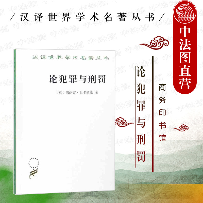 现货正版 论犯罪与刑罚 切萨雷·贝卡里亚 汉译世界学术名著丛书 刑罚的起源 刑罪原则刑罚 近代量刑原则 商务印书馆9787100164849