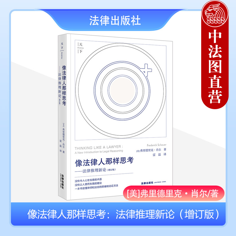 正版 2023新 天下 像法律人那样思考 法律推理新论 增订版 弗里德里克·肖尔著 雷磊译 法律推理入门书 英美法阅读指南 法律出版社